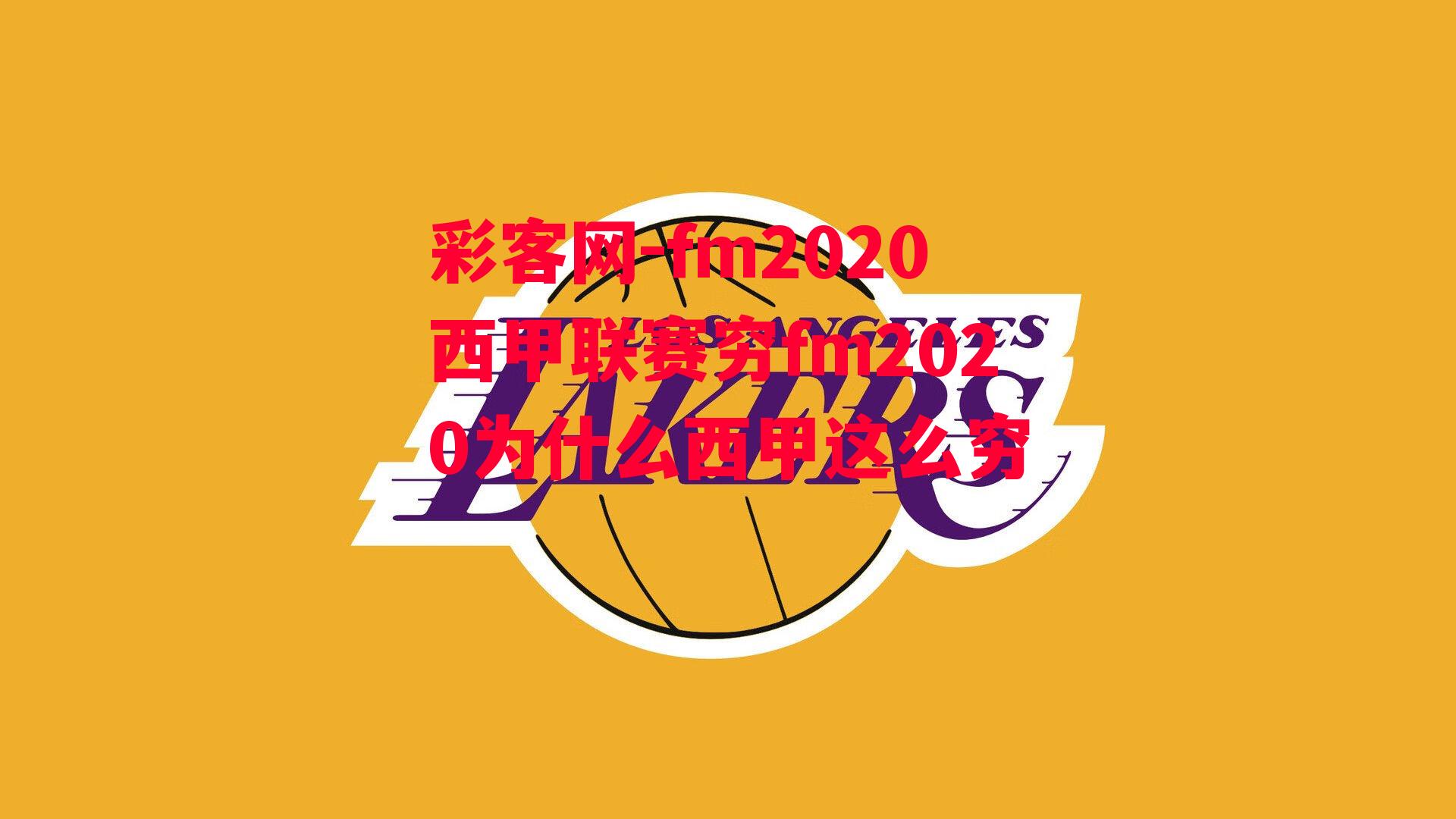 彩客网-fm2020西甲联赛穷fm2020为什么西甲这么穷