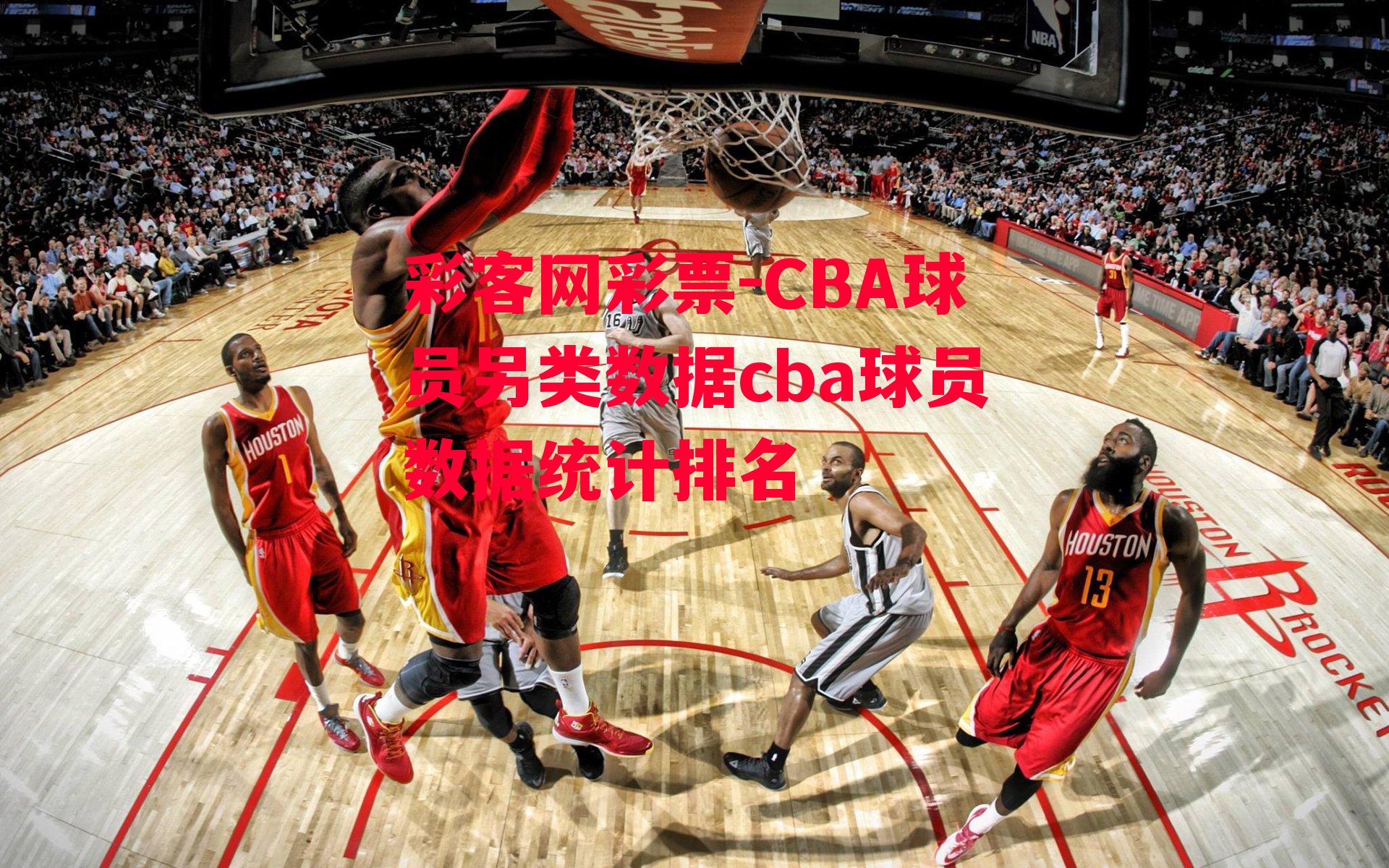 CBA球员另类数据cba球员数据统计排名